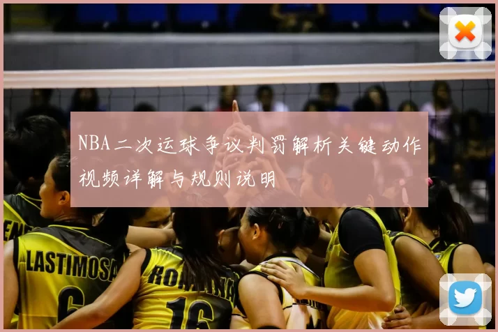 NBA二次运球争议判罚解析关键动作视频详解与规则说明