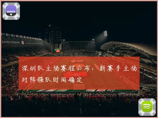 深圳队主场赛程公布，新赛季主场对阵强队时间确定