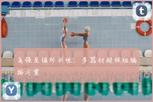 高强度循环训练：多器材超级组编排方案