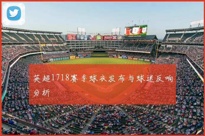 英超1718赛季球衣发布与球迷反响分析