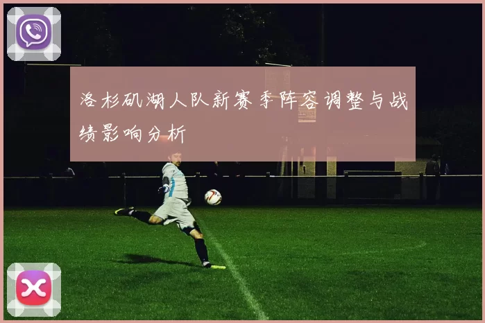 洛杉矶湖人队新赛季阵容调整与战绩影响分析