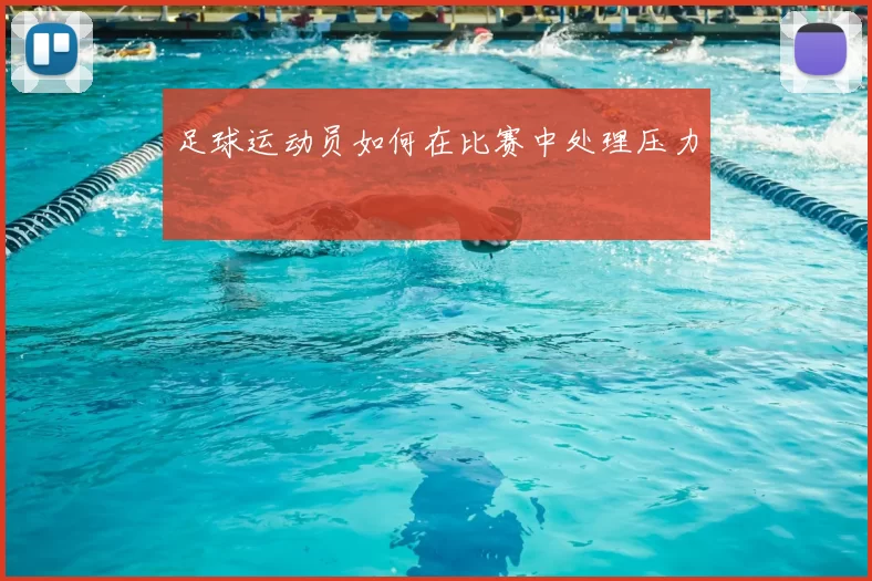 足球运动员如何在比赛中处理压力