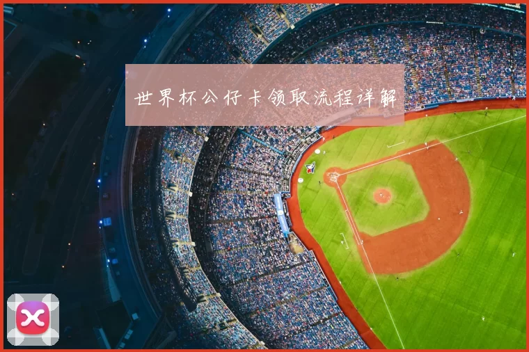 世界杯公仔卡领取流程详解