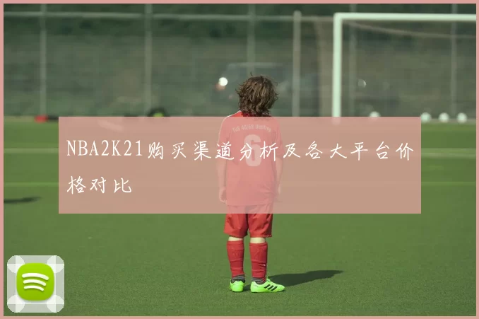NBA2K21购买渠道分析及各大平台价格对比