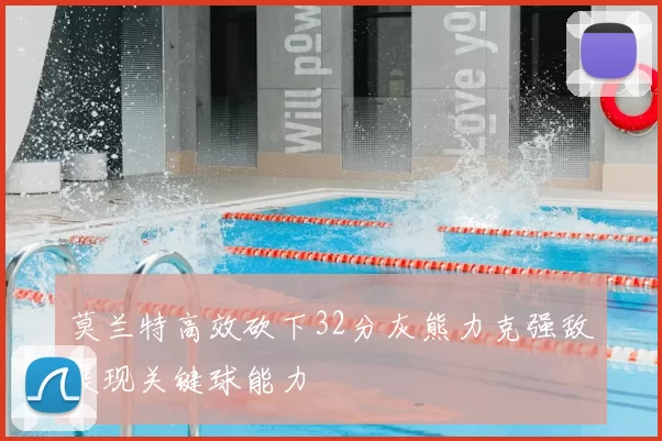 莫兰特高效砍下32分灰熊力克强敌展现关键球能力