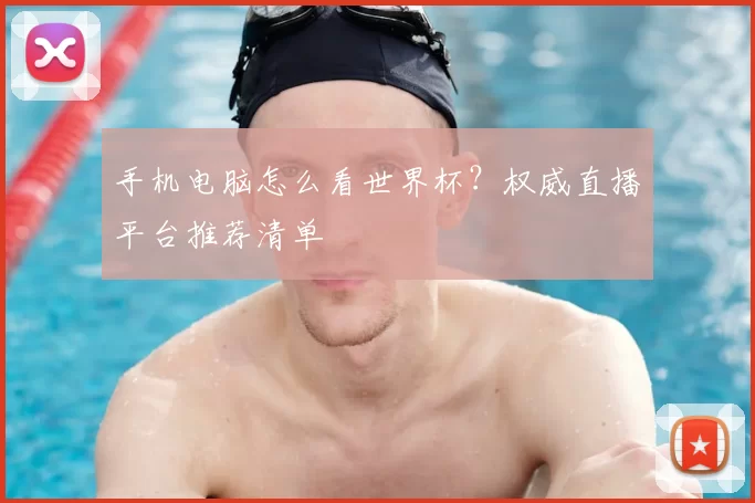 手机电脑怎么看世界杯？权威直播平台推荐清单