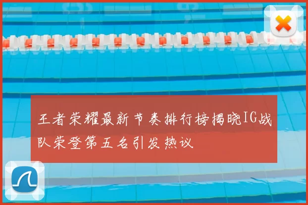 王者荣耀最新节奏排行榜揭晓IG战队荣登第五名引发热议