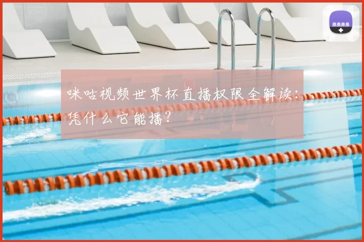 咪咕视频世界杯直播权限全解读：凭什么它能播？
