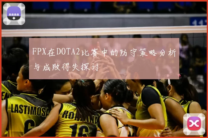 FPX在DOTA2比赛中的防守策略分析与成败得失探讨