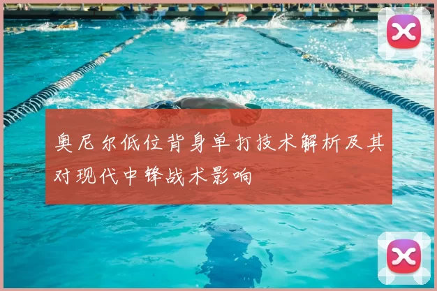 奥尼尔低位背身单打技术解析及其对现代中锋战术影响