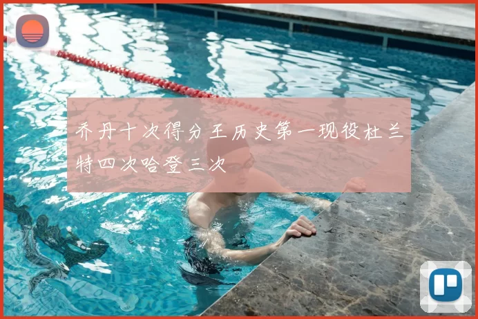 乔丹十次得分王历史第一现役杜兰特四次哈登三次