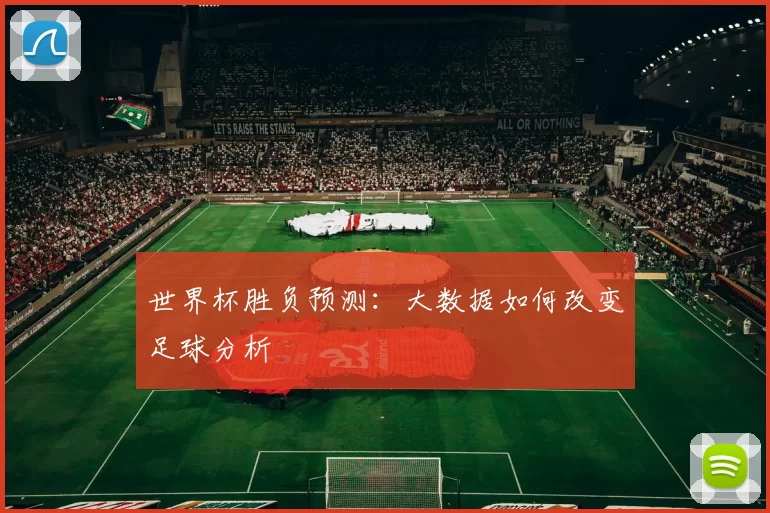 世界杯胜负预测：大数据如何改变足球分析