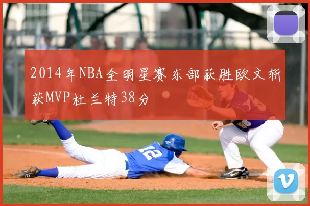 2014年NBA全明星赛东部获胜欧文斩获MVP杜兰特38分