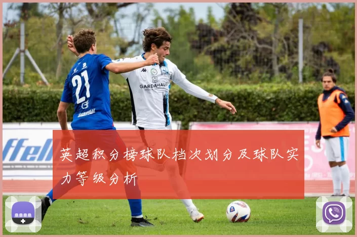 英超积分榜球队档次划分及球队实力等级分析