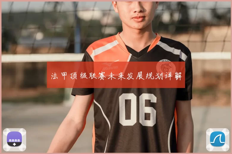 法甲顶级联赛未来发展规划详解