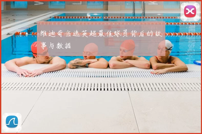 维迪奇当选英超最佳球员背后的故事与数据