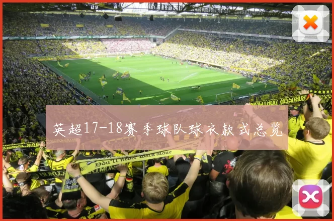 英超17-18赛季球队球衣款式总览