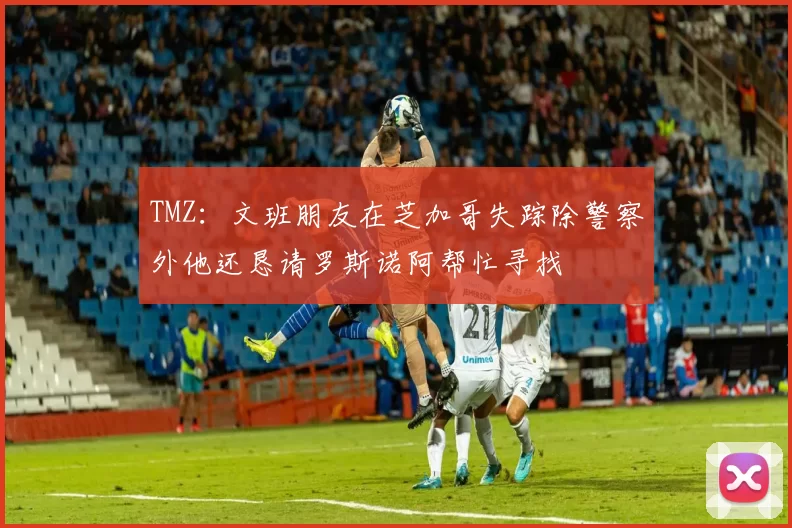 TMZ：文班朋友在芝加哥失踪除警察外他还恳请罗斯诺阿帮忙寻找