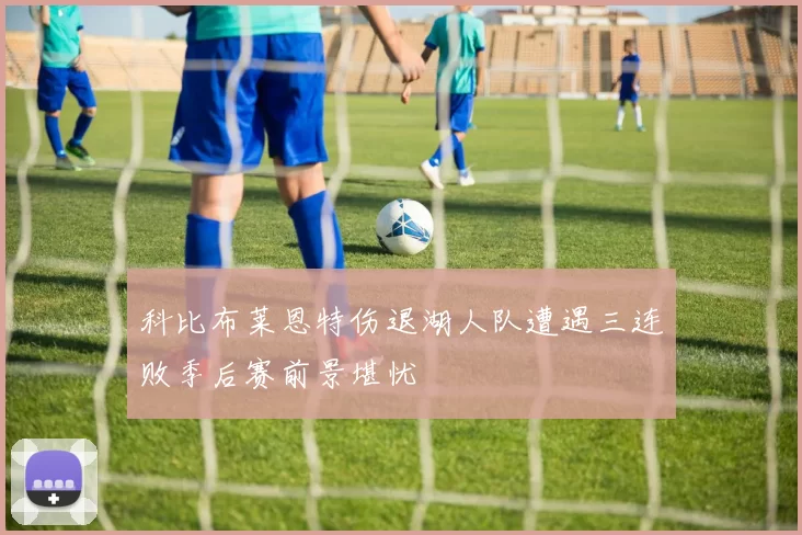 科比布莱恩特伤退湖人队遭遇三连败季后赛前景堪忧