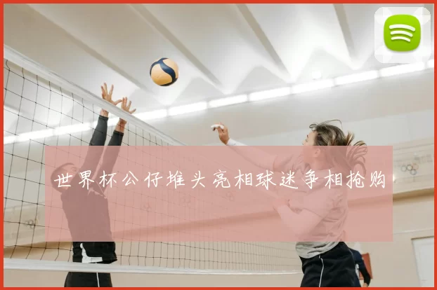 世界杯公仔堆头亮相球迷争相抢购