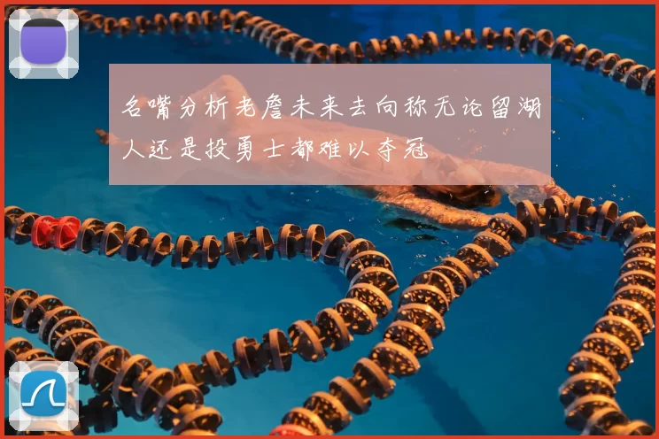 名嘴分析老詹未来去向称无论留湖人还是投勇士都难以夺冠
