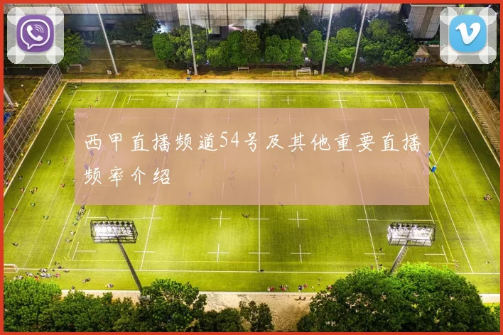 西甲直播频道54号及其他重要直播频率介绍