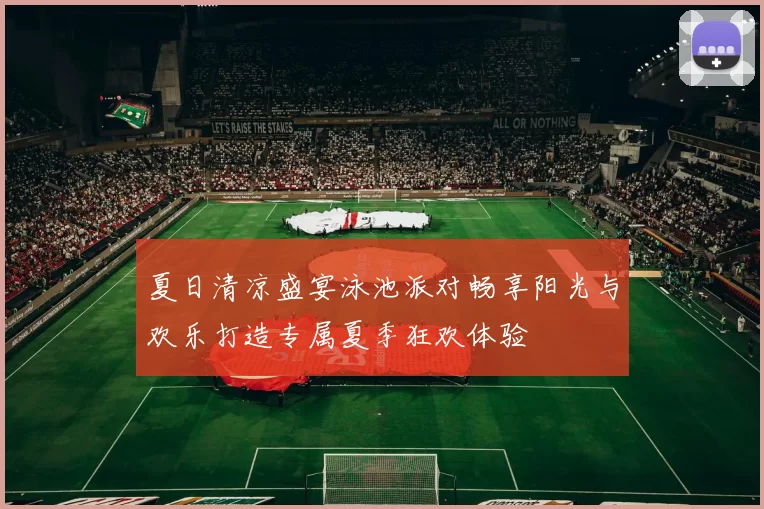 夏日清凉盛宴泳池派对畅享阳光与欢乐打造专属夏季狂欢体验