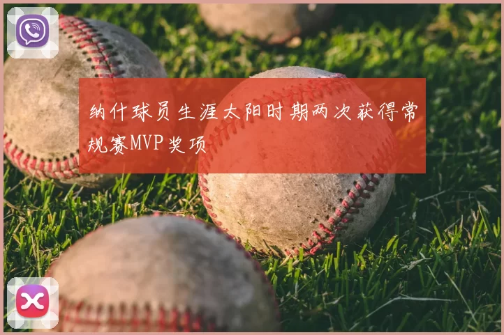 纳什球员生涯太阳时期两次获得常规赛MVP奖项