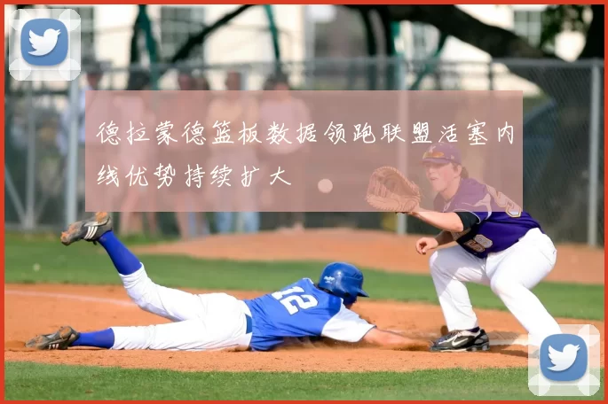德拉蒙德篮板数据领跑联盟活塞内线优势持续扩大