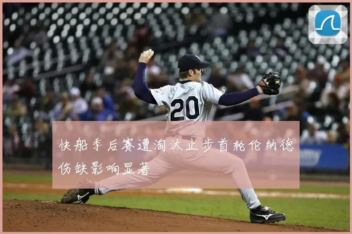 快船季后赛遭淘汰止步首轮伦纳德伤缺影响显著