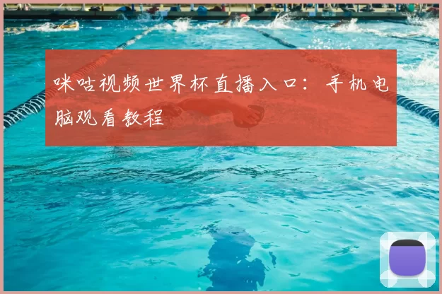 咪咕视频世界杯直播入口：手机电脑观看教程