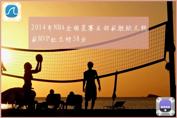 2014年NBA全明星赛东部获胜欧文斩获MVP杜兰特38分
