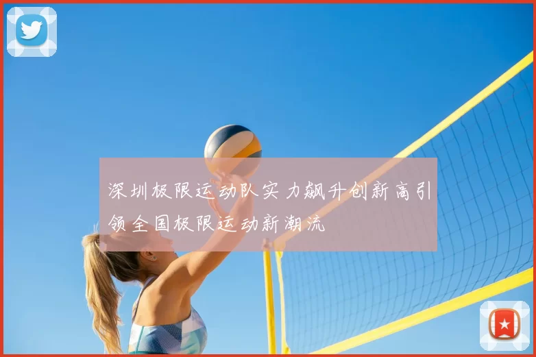 深圳极限运动队实力飙升创新高引领全国极限运动新潮流