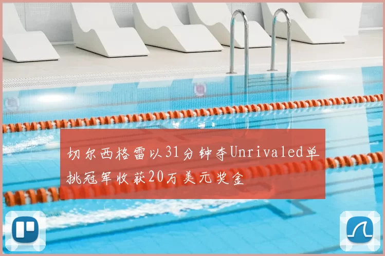 切尔西格雷以31分钟夺Unrivaled单挑冠军收获20万美元奖金
