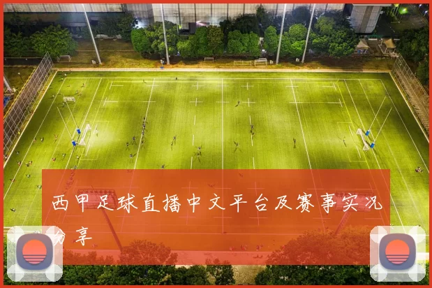 西甲足球直播中文平台及赛事实况分享