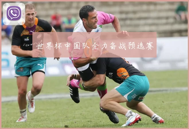 世界杯中国队全力备战预选赛