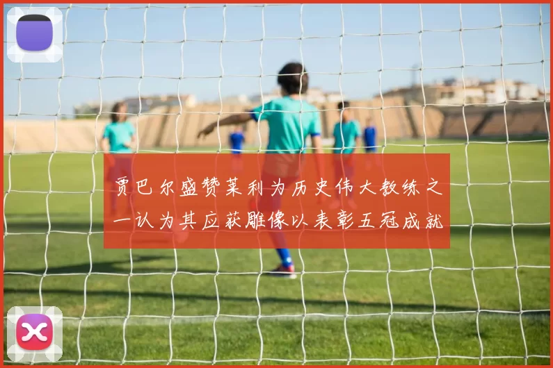 贾巴尔盛赞莱利为历史伟大教练之一认为其应获雕像以表彰五冠成就