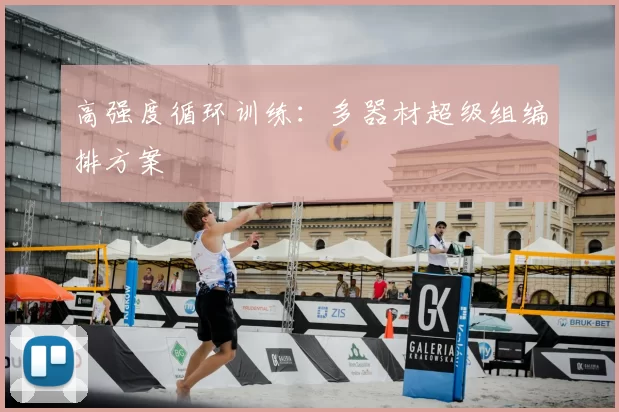 高强度循环训练：多器材超级组编排方案