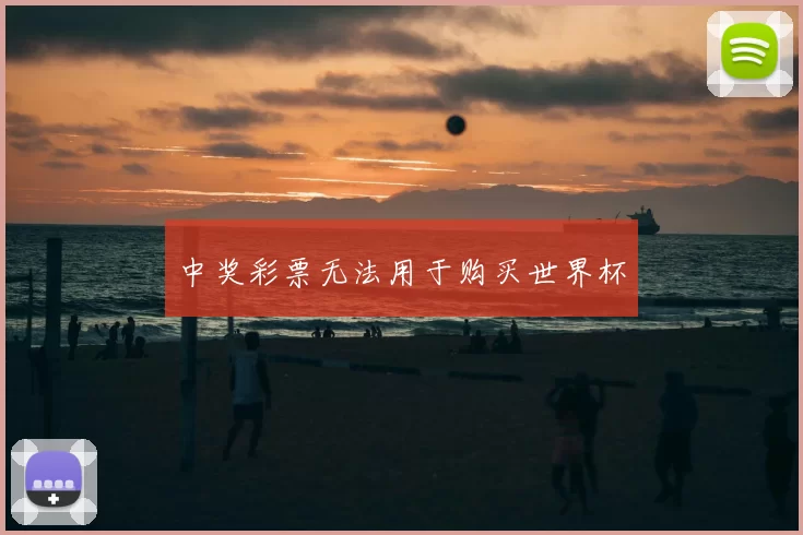 中奖彩票无法用于购买世界杯