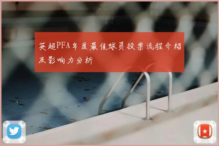 英超PFA年度最佳球员投票流程介绍及影响力分析
