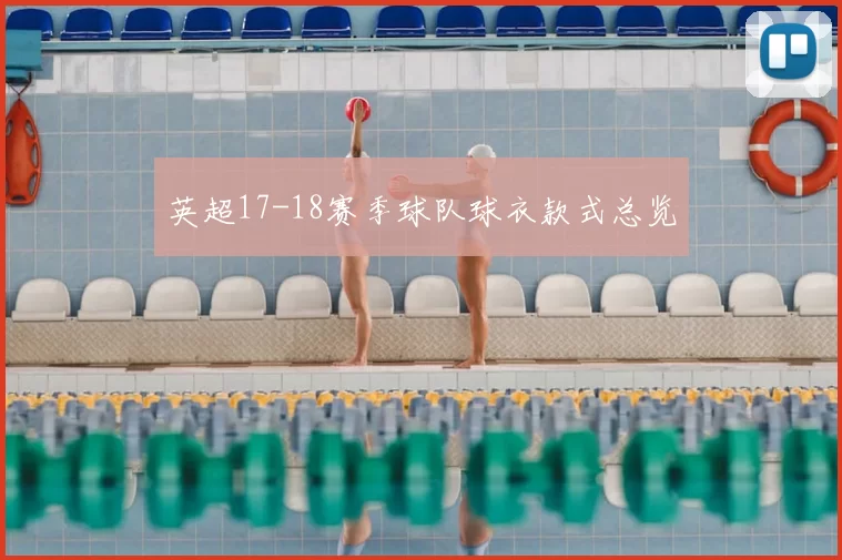 英超17-18赛季球队球衣款式总览