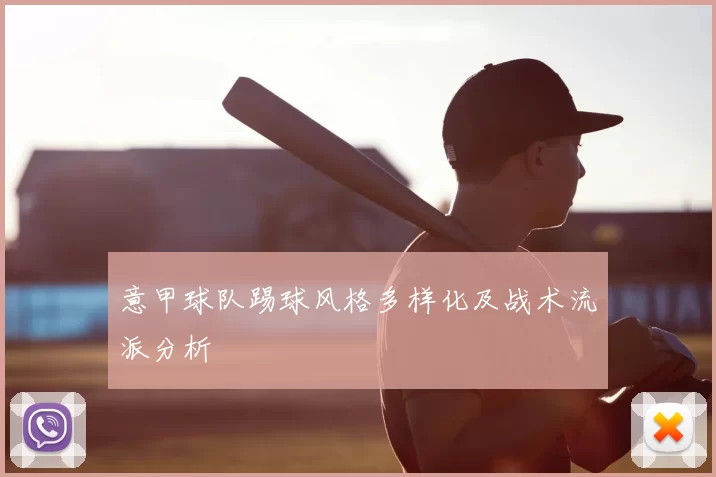 意甲球队踢球风格多样化及战术流派分析