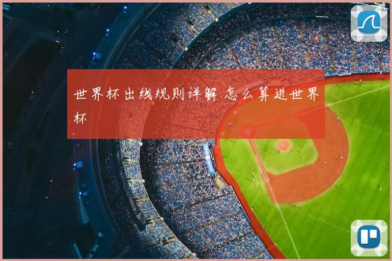 世界杯出线规则详解 怎么算进世界杯