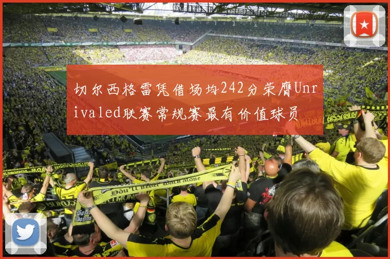 切尔西格雷凭借场均242分荣膺Unrivaled联赛常规赛最有价值球员