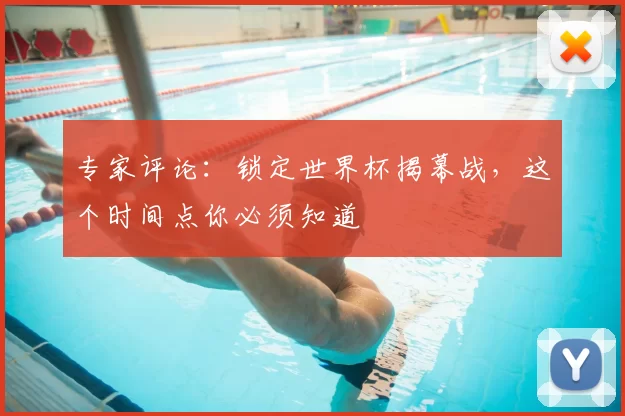 专家评论：锁定世界杯揭幕战，这个时间点你必须知道