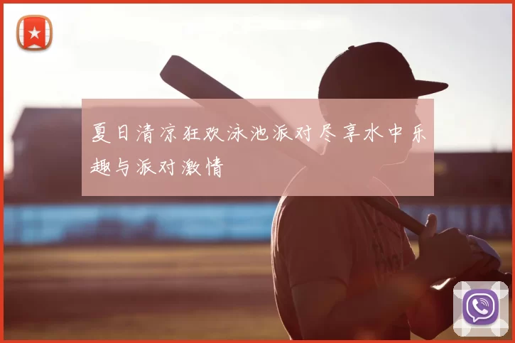 夏日清凉狂欢泳池派对尽享水中乐趣与派对激情