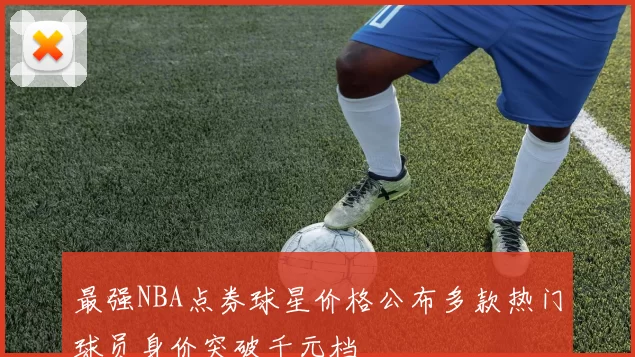 最强NBA点券球星价格公布多款热门球员身价突破千元档