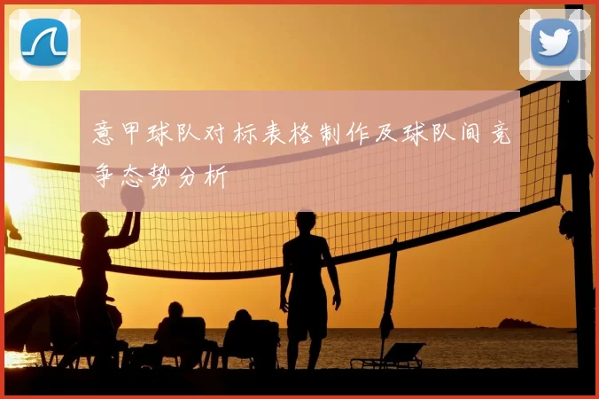 意甲球队对标表格制作及球队间竞争态势分析