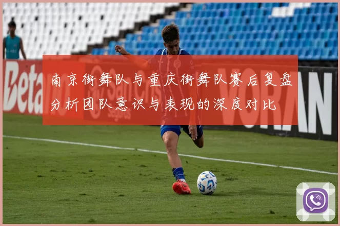 南京街舞队与重庆街舞队赛后复盘分析团队意识与表现的深度对比
