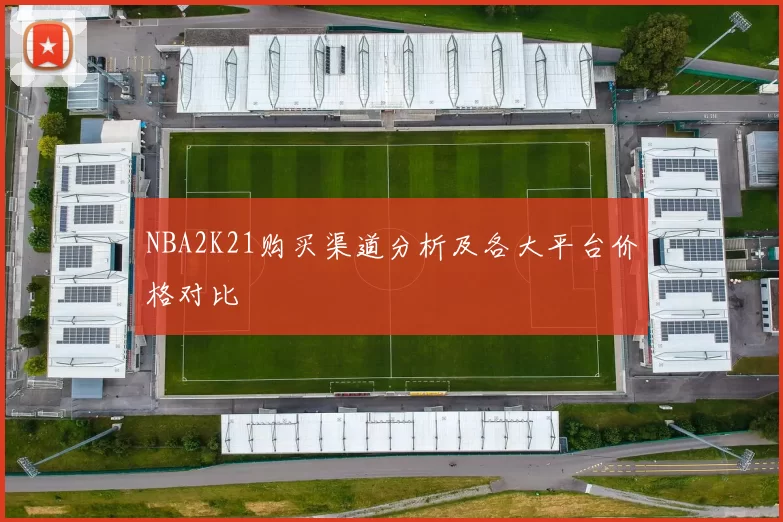 NBA2K21购买渠道分析及各大平台价格对比